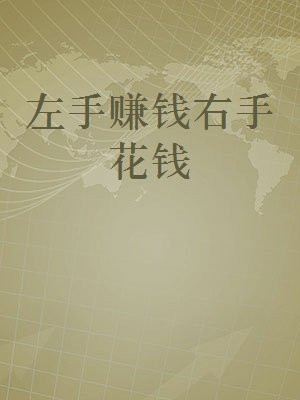 左手赚钱右手花钱