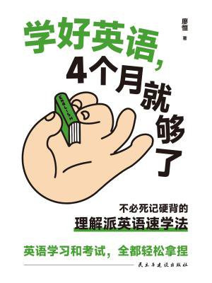 学好英语, 4个月就够了