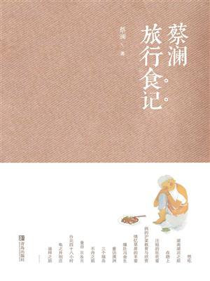 蔡澜旅行食记