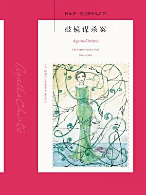 破镜谋杀案