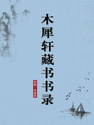 木犀轩藏书书录·无注释版