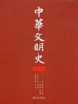 中华文明史(第1卷)