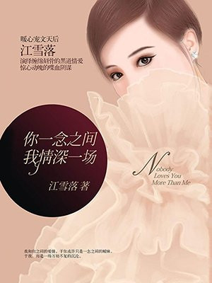 你一念之间,我情深一场