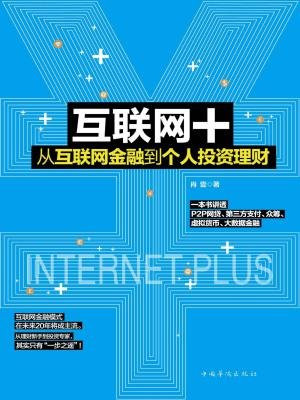 互联网+从互联网金融到个人投资理财