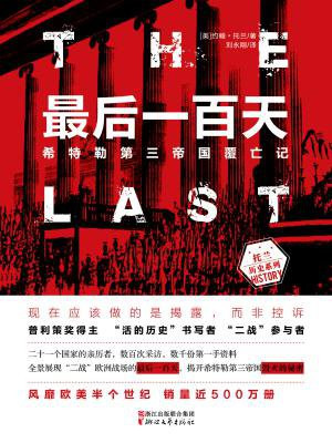 最后一百天：希特勒第三帝国覆亡记