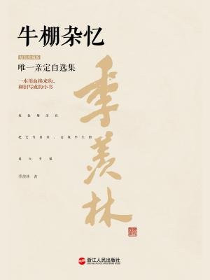 牛棚杂忆(精装珍藏版)