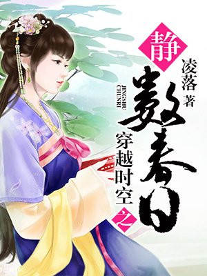 穿越时空之静数春日