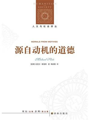 源自动机的道德(人文与社会译丛)