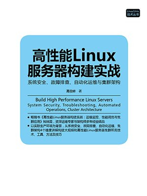 高性能Linux服务器构建实战：系统安全、故障排查、自动化运维与集群架构