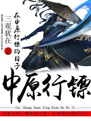 在中原行镖的日子