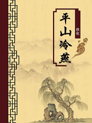 平山冷燕·无注释版