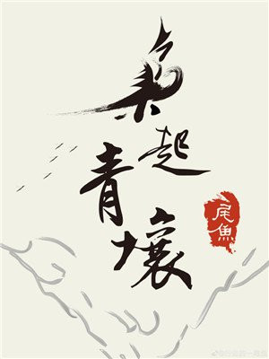 枭起青壤(迪丽热巴、陈星旭主演同名电视剧原著)