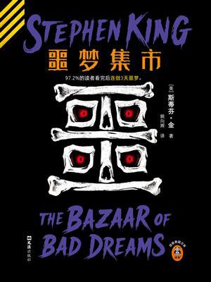 噩梦集市