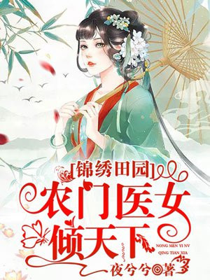 锦绣田园:农门医女倾天下的圈子(掌阅)