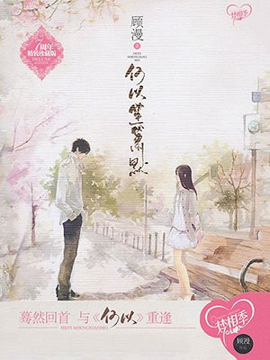 何以笙箫默(钟汉良、唐嫣主演同名影视剧原著)