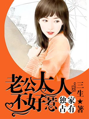 独家占有：老公大人不好惹