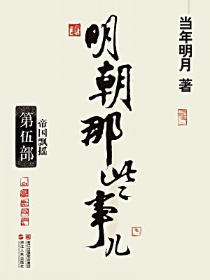 明朝那些事儿 5