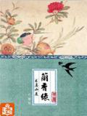 兰香缘(谭松韵、刘学义主演兰香如故原著 )