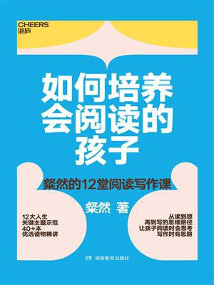 如何培养会阅读的孩子