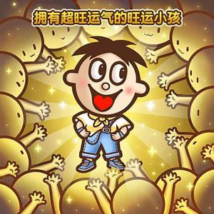 旺运小孩