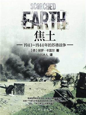 焦土 ： 1943—1944年的苏德战争