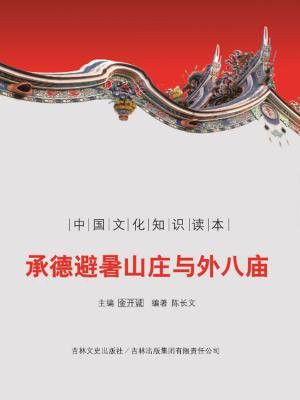 承德避暑山庄与外八庙