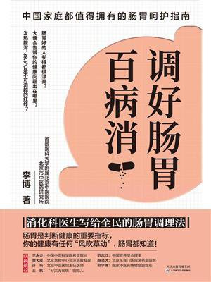 调好肠胃百病消