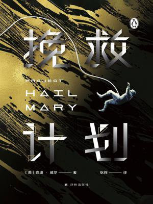 挽救计划(同名影视剧原著小说)