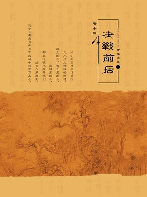 古龙文集·陆小凤传奇3：决战前后