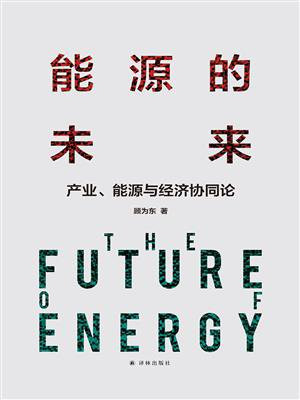 能源的未来：产业、能源与经济协同论