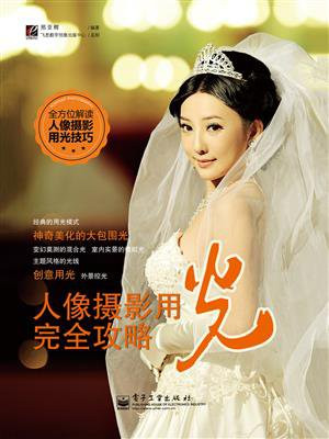 人像摄影用光完全攻略（全彩）