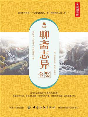 聊斋志异全鉴（典藏诵读版）