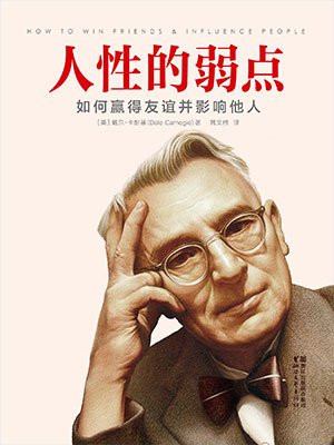 人性的弱点 :如何赢得友谊并影响他人(完整版插图本
