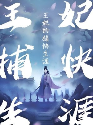 王妃的捕快生涯