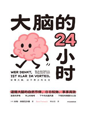 大脑的24小时