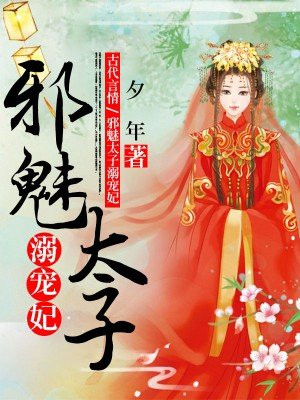 邪魅太子溺宠妃