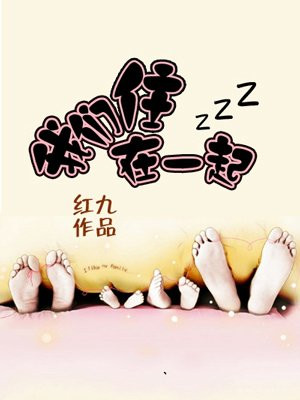 我们住在一起(檀健次、王楚然主演爱情有烟火原著)