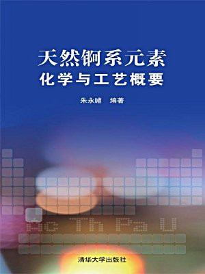 天然锕系元素——化学与工艺概要