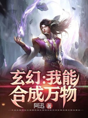 玄幻:我能合成万物