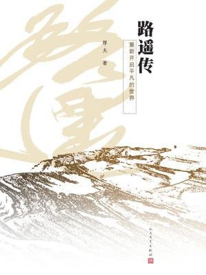 路遥传