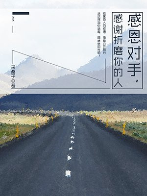 感恩对手，感谢折磨你的人