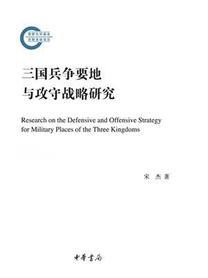 三国兵争要地与攻守战略研究