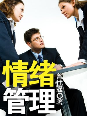 情绪管理