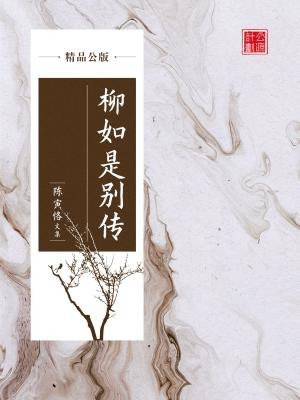 柳如是别传（精品公版）