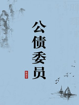 公债委员·无注释版