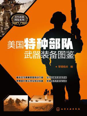 美国特种部队武器装备图鉴