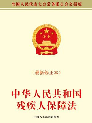 中华人民共和国残疾人保障法