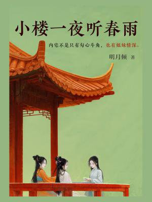 小楼一夜听春雨
