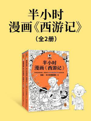 半小时漫画西游记（全2册）