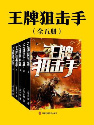 王牌狙击手(全5册)